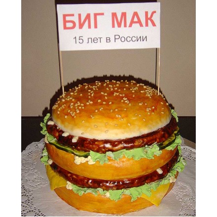 Торт "Биг Мак.15 лет в России"
